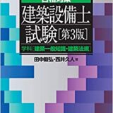 建築設備士試験の学科試験対策におすすめの参考書4選